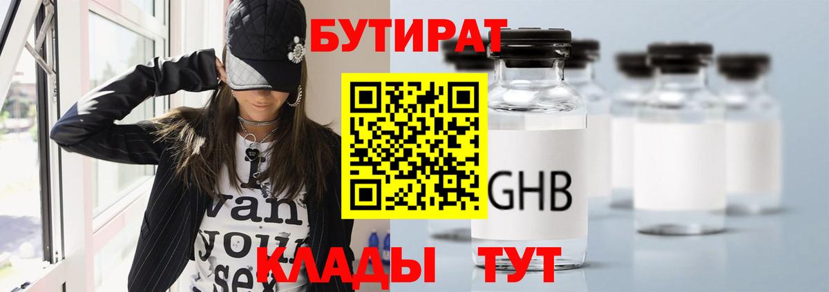 Тамбов  БУТИРАТ  Вход с VPN  Бутират бутандиол 